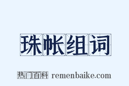 珠帐组词是什么意思的图片